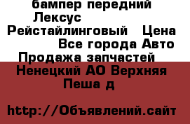 бампер передний Лексус rx RX 270 350 Рейстайлинговый › Цена ­ 5 000 - Все города Авто » Продажа запчастей   . Ненецкий АО,Верхняя Пеша д.